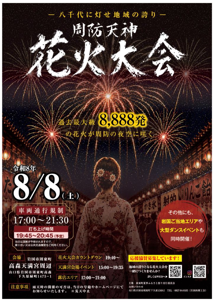 周防天神花火大会 2026 公式ポスター