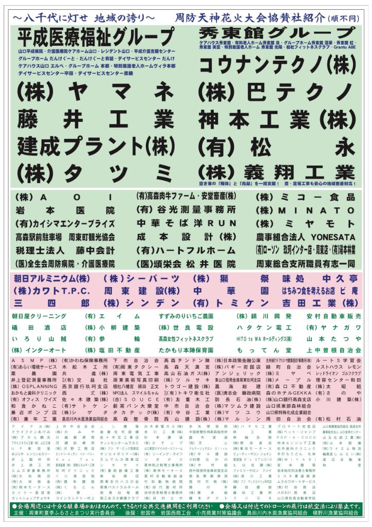 周防天神花火大会 2026 協賛社紹介ポスター