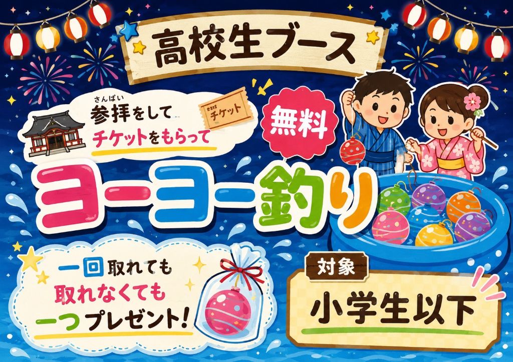 高校生ブース・ヨーヨー釣り（小学生以下無料）