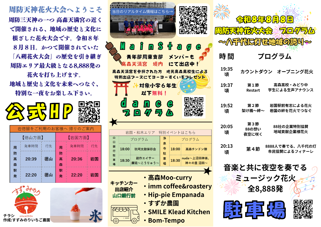 周防天神花火大会 2026 当日チラシ・プログラム